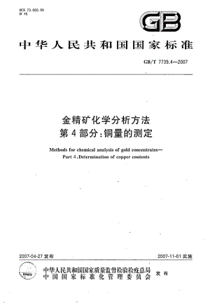 GBT 7739.4-2007.pdf