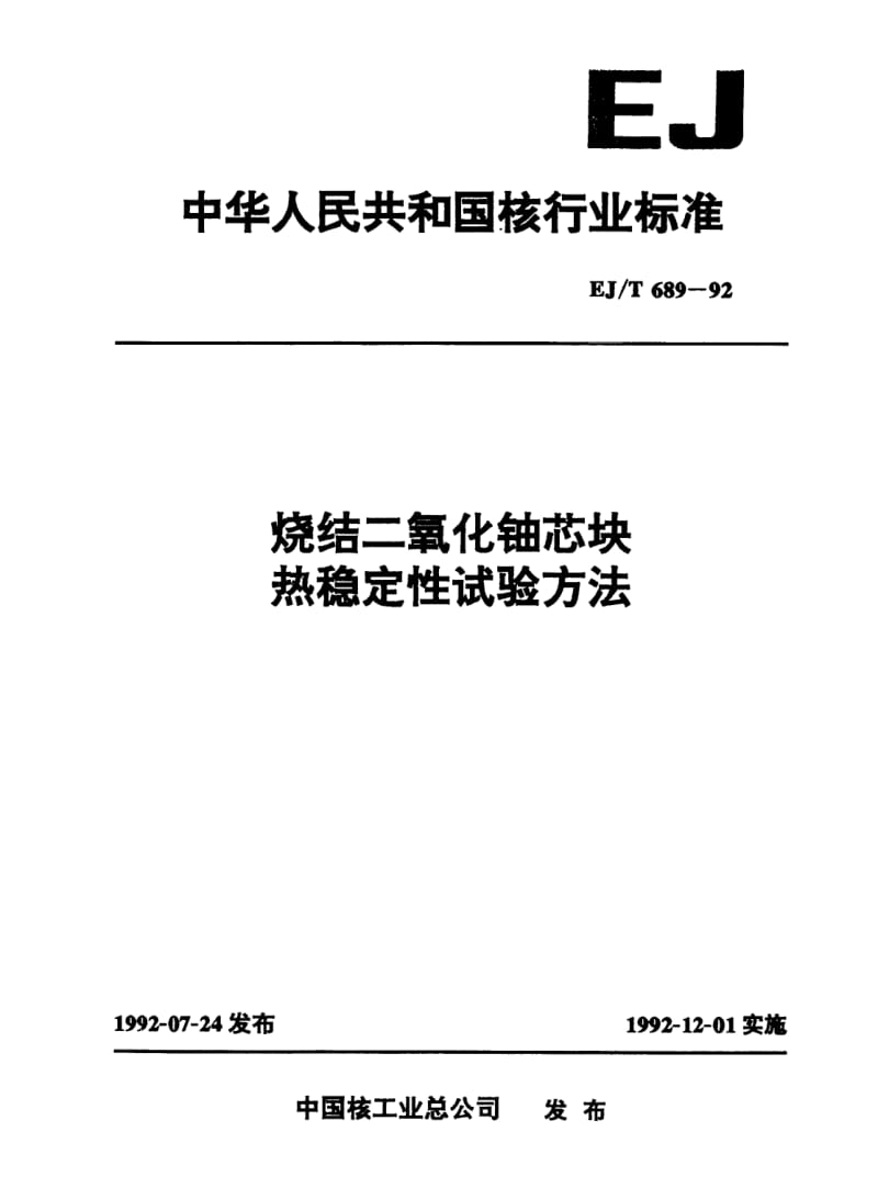 EJ-T-689-1992.pdf_第1页