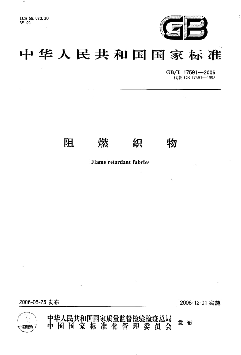 GBT 17591-2006.pdf_第1页