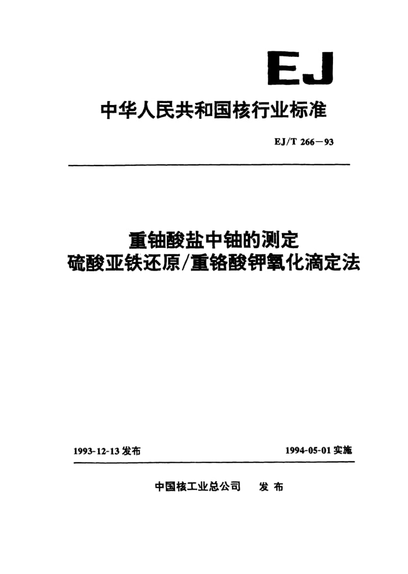 EJ-T-266-1993.pdf_第1页