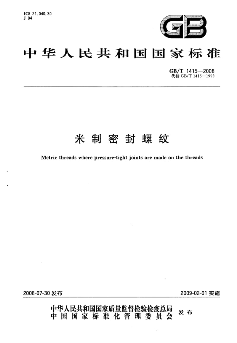 GB-T 1415-2008.pdf_第1页