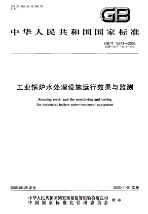 GBT 16811-2005.pdf