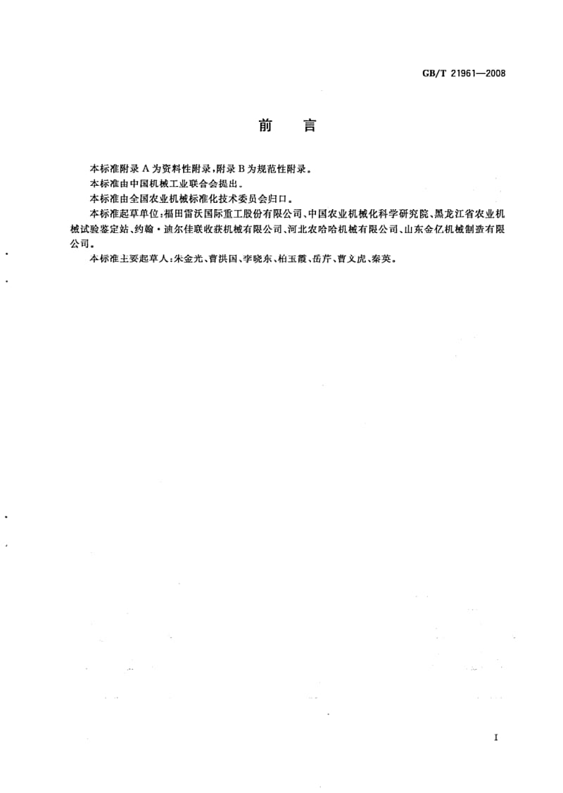 GBT 21961-2008.pdf_第2页