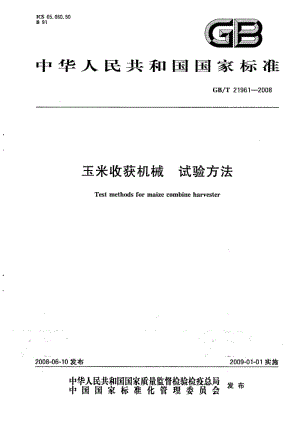 GBT 21961-2008.pdf