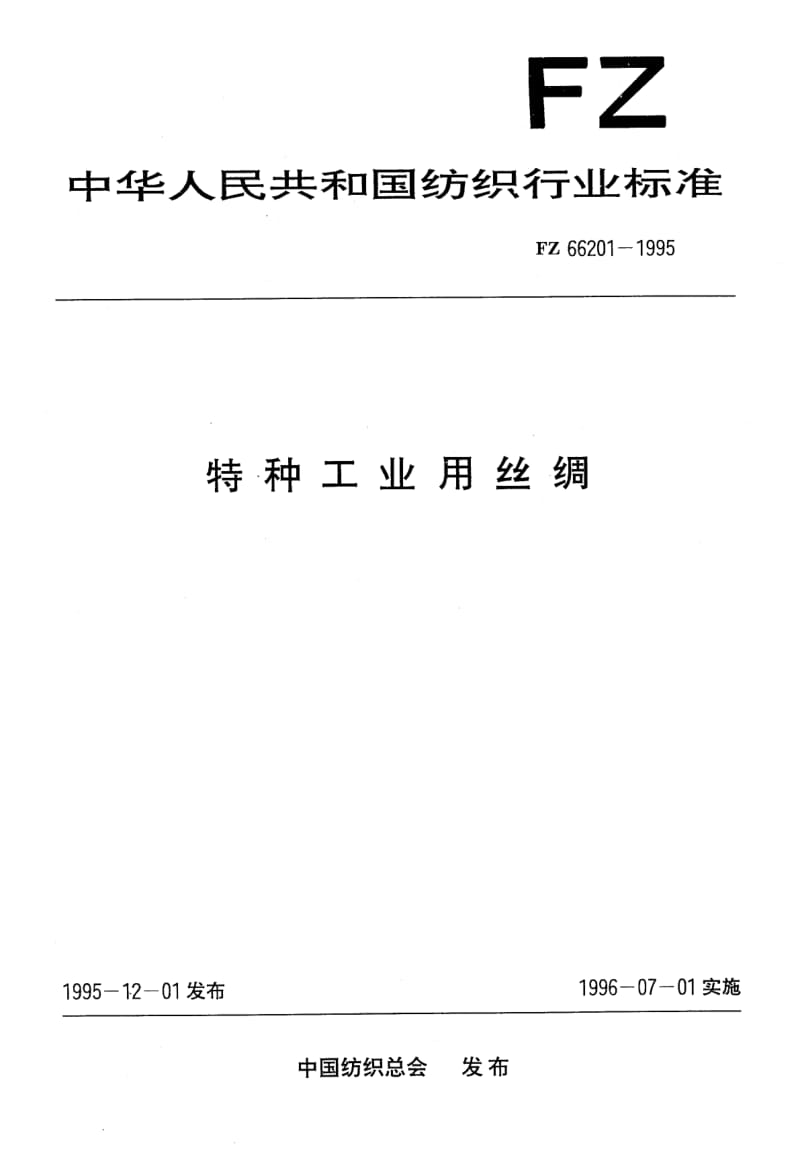 FZ-66201-1995.pdf_第1页