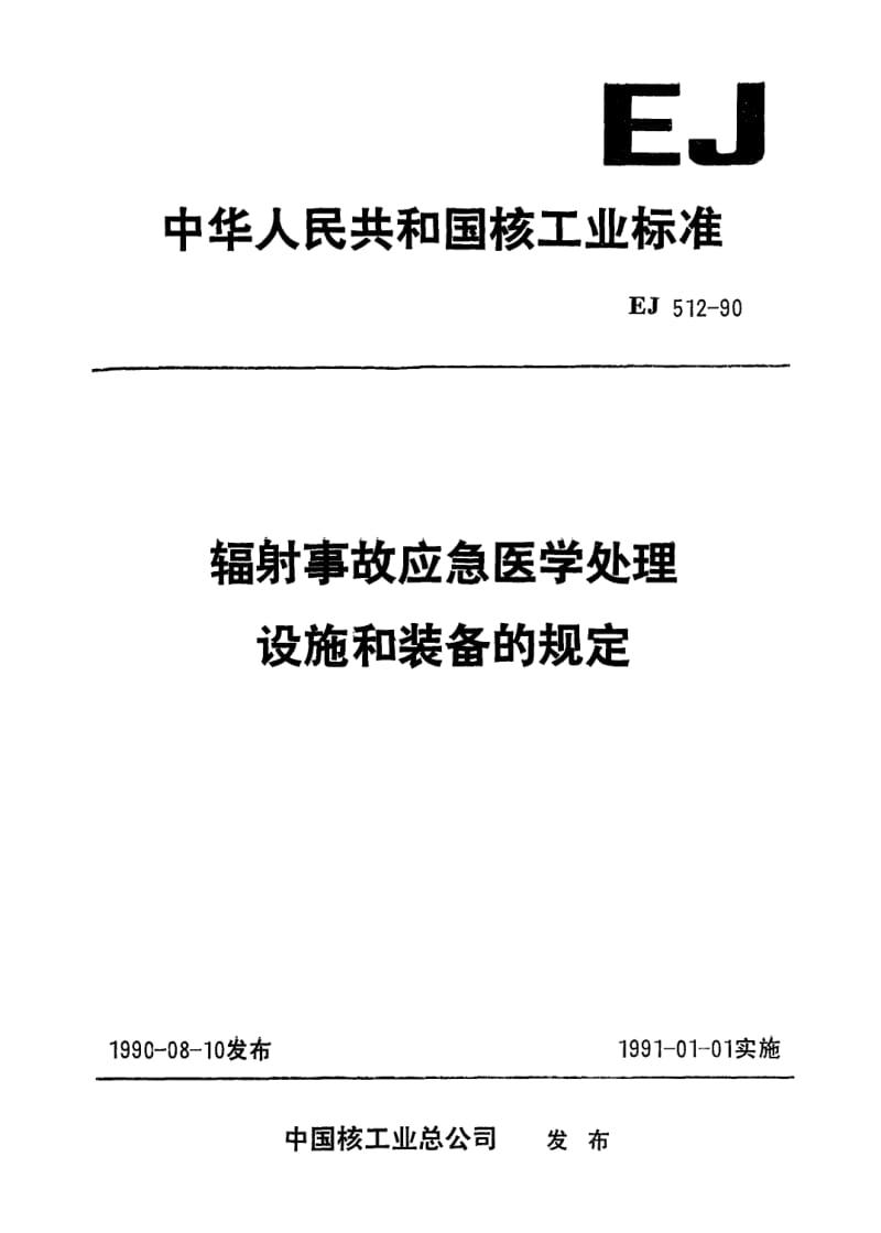 EJ-512-1990.pdf_第1页