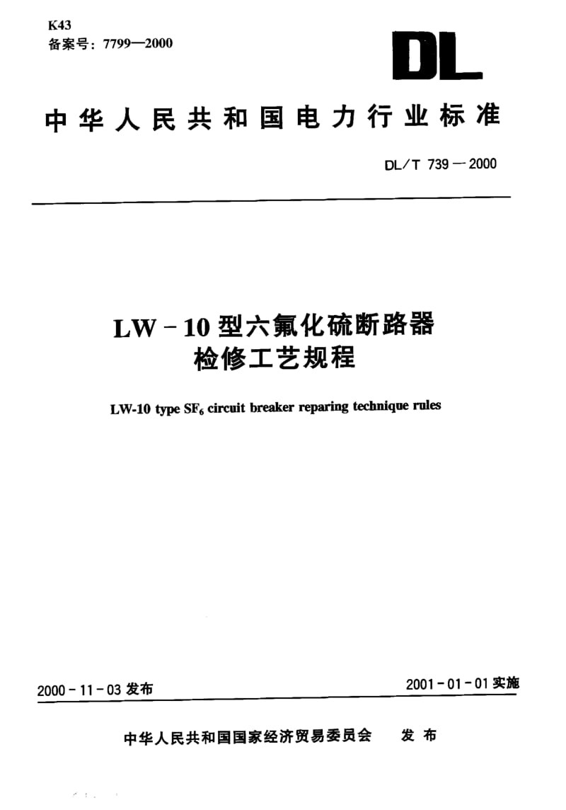 DL-T-739-2000.pdf_第1页