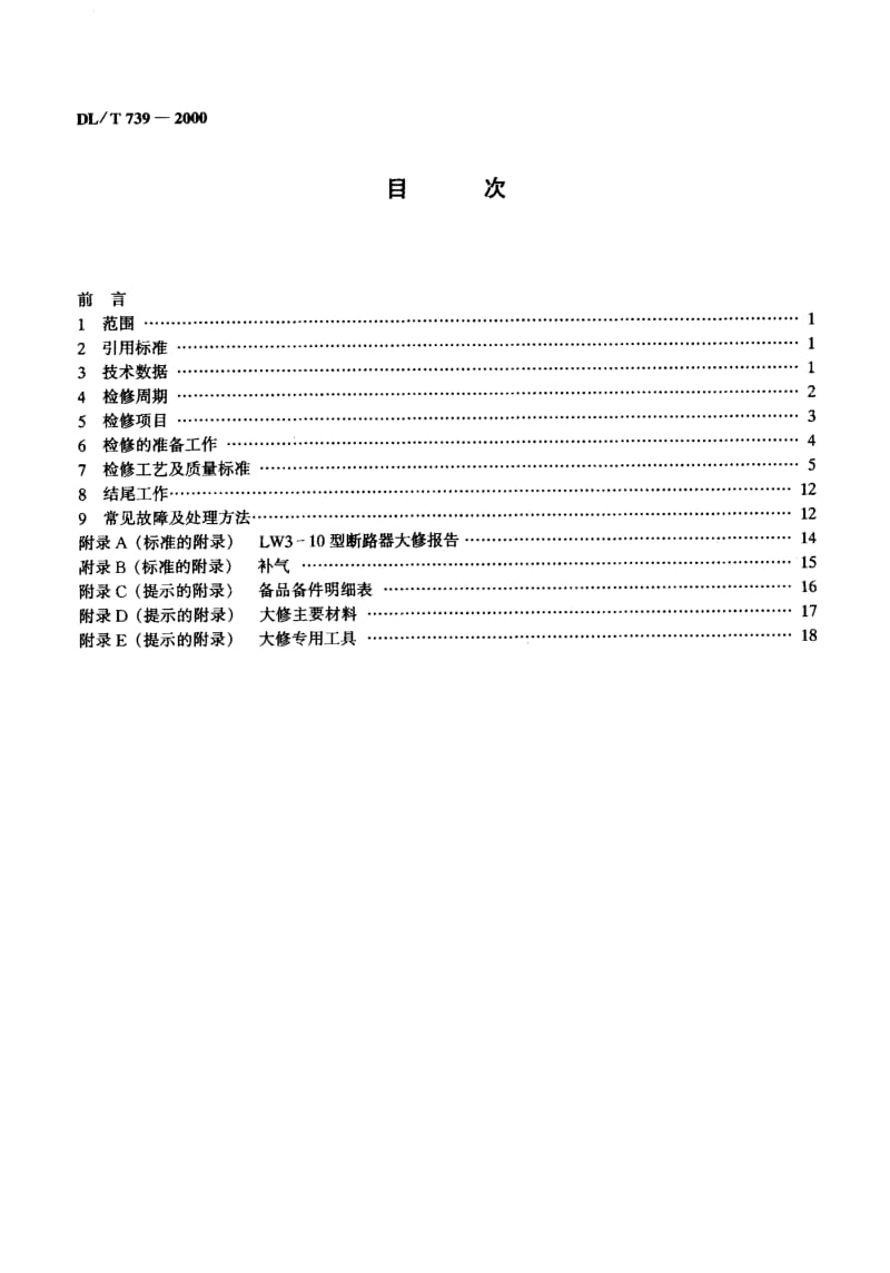 DL-T-739-2000.pdf_第3页