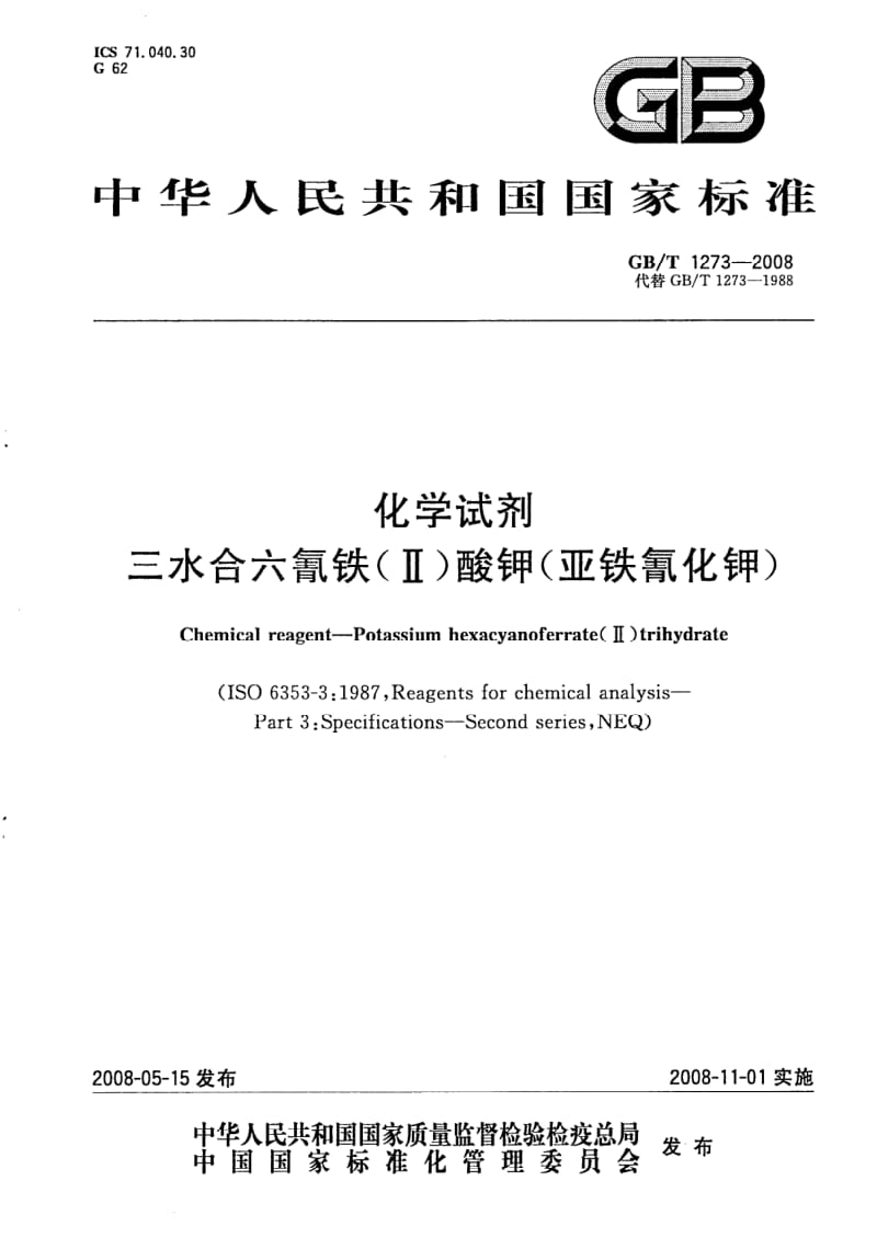 GB-T 1273-2008.pdf_第1页