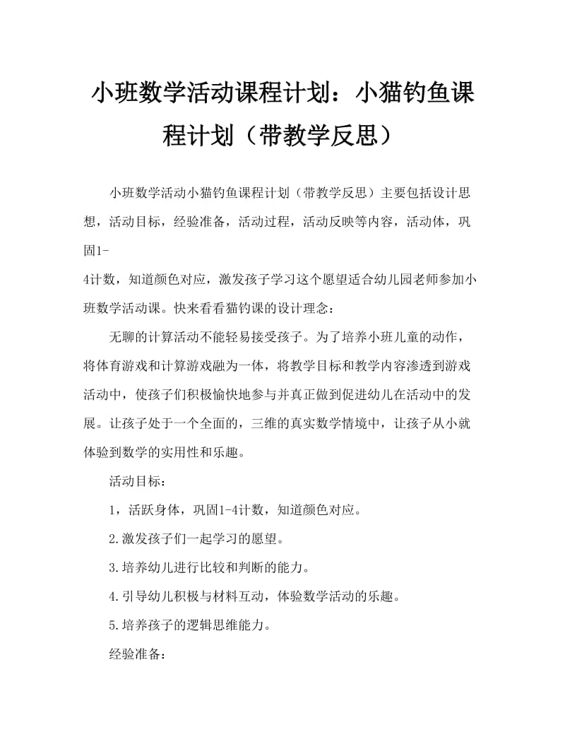 小班数学活动教案：小猫钓鱼教案(附教学反思).doc_第1页