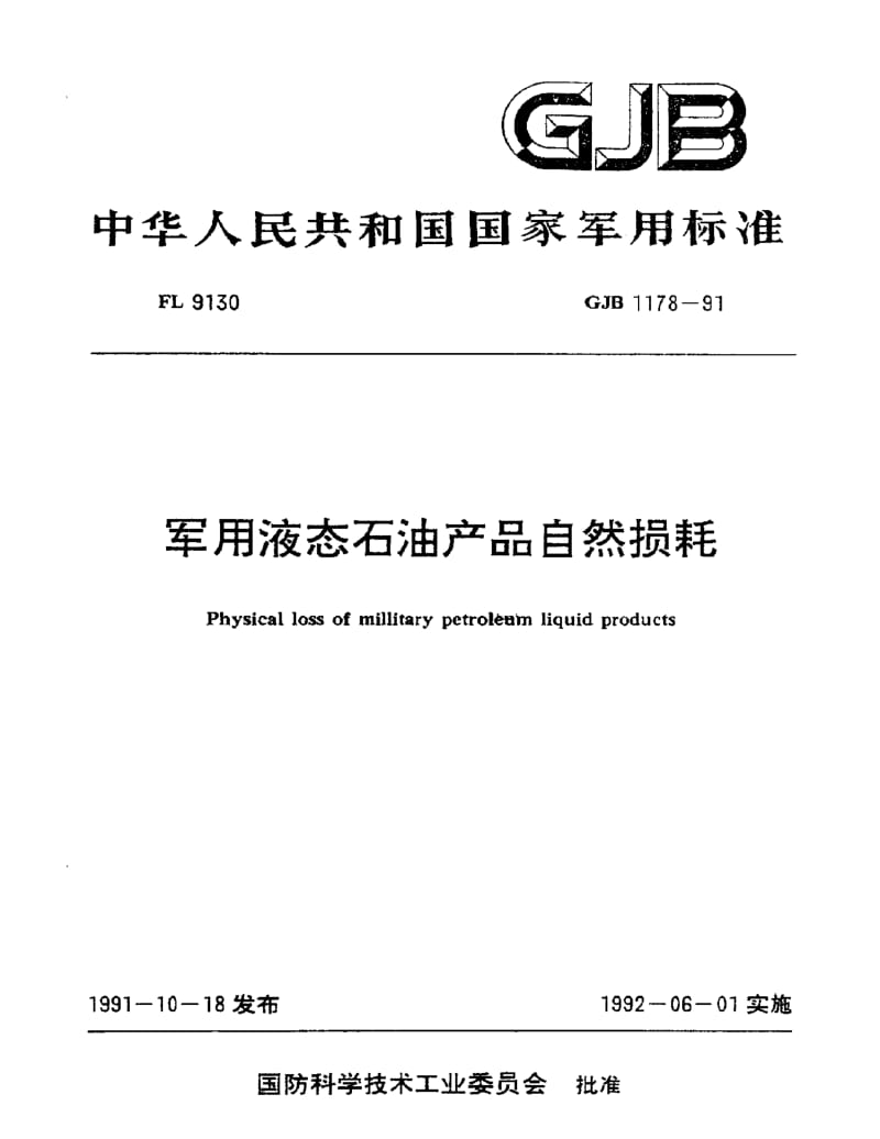 GJB 1178-91.pdf_第1页