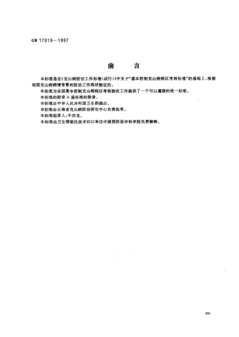 GB-17019-1997.pdf_第1页
