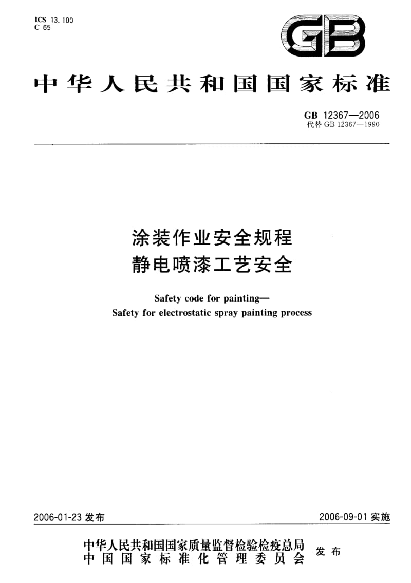 GB-12367-2006.pdf_第1页