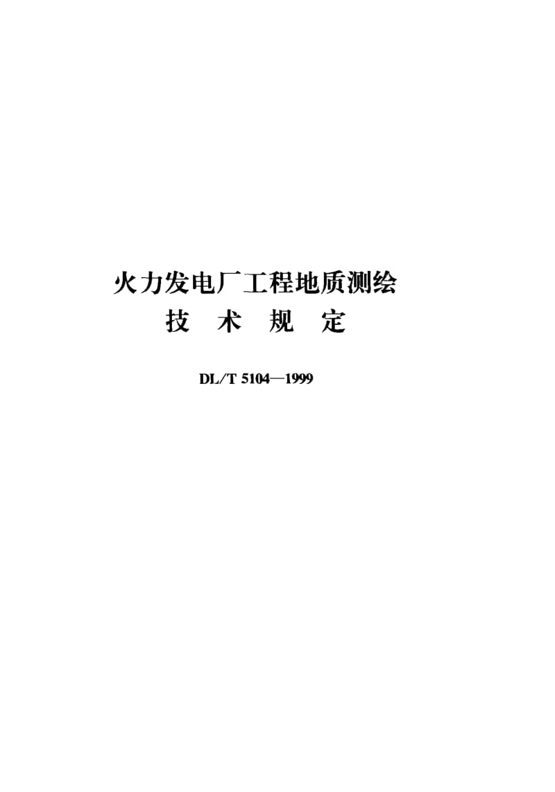 DL-T-5104-1999.pdf_第1页