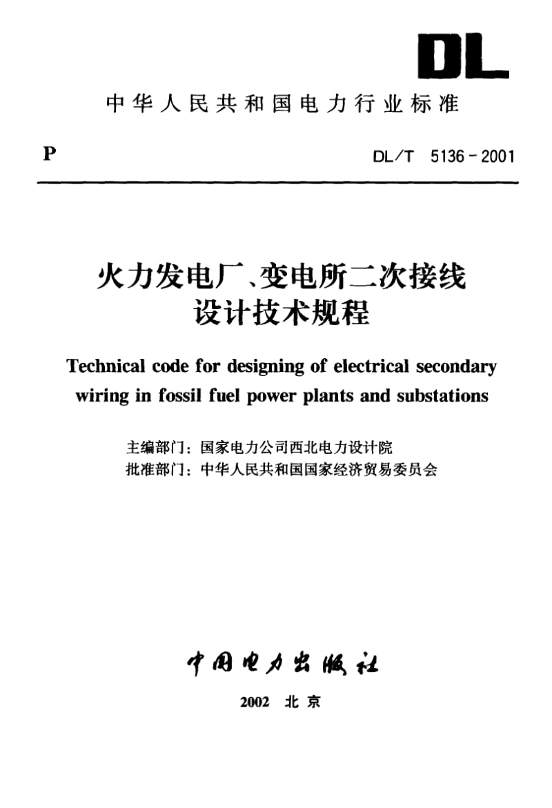 DL-T-5136-2001.pdf_第2页