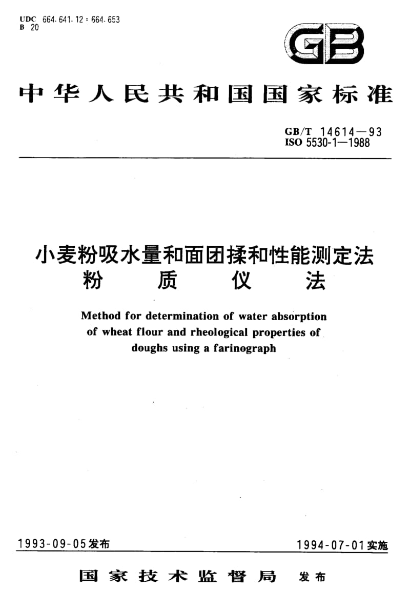 GBT 14614-1993.pdf_第1页