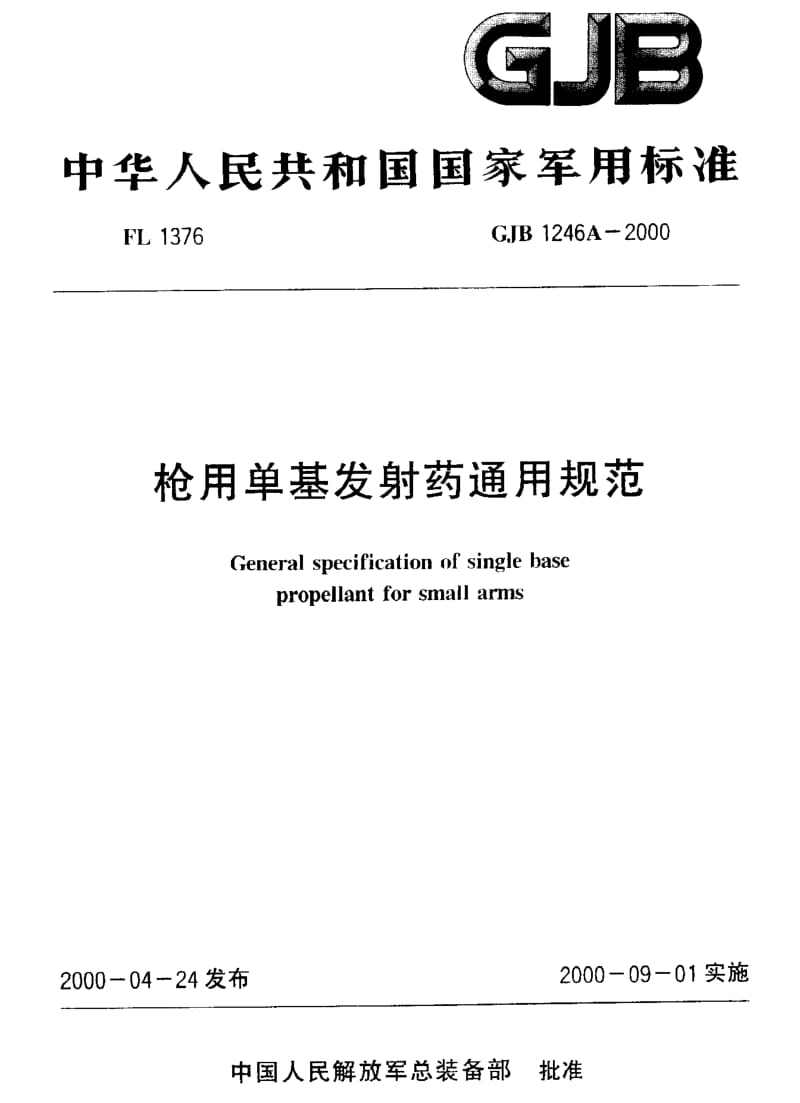 GJB 1246A-2000.pdf_第1页