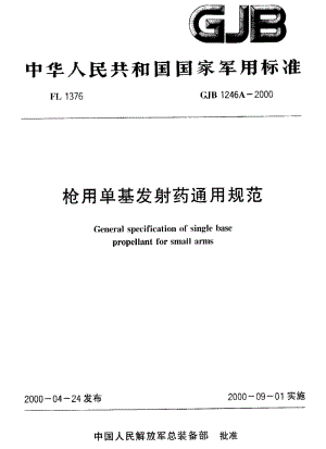 GJB 1246A-2000.pdf
