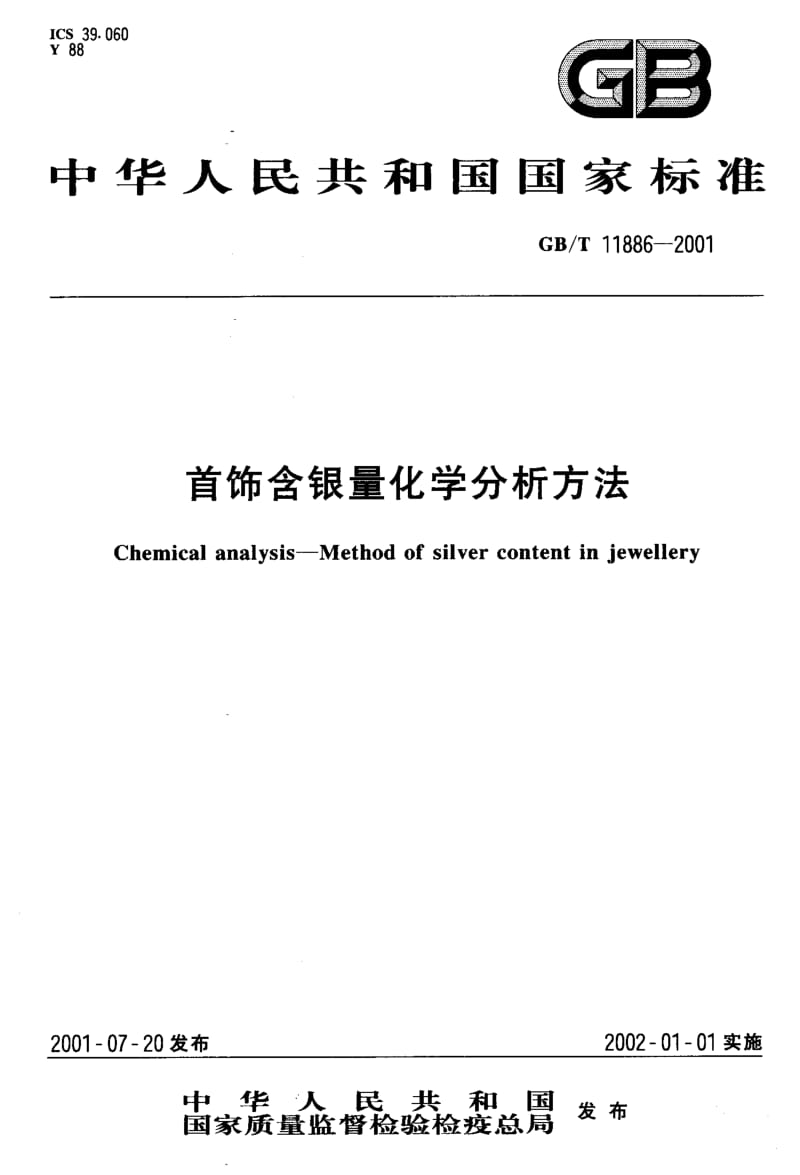 GBT 11886-2001.pdf_第1页