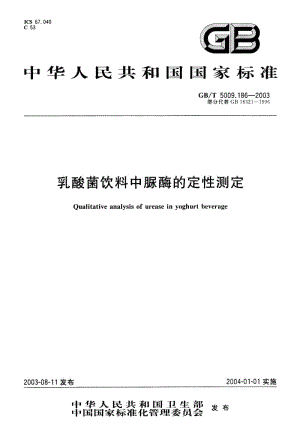 GB-T 5009.186-2003 乳酸菌饮料中脲酶的定性测定.pdf