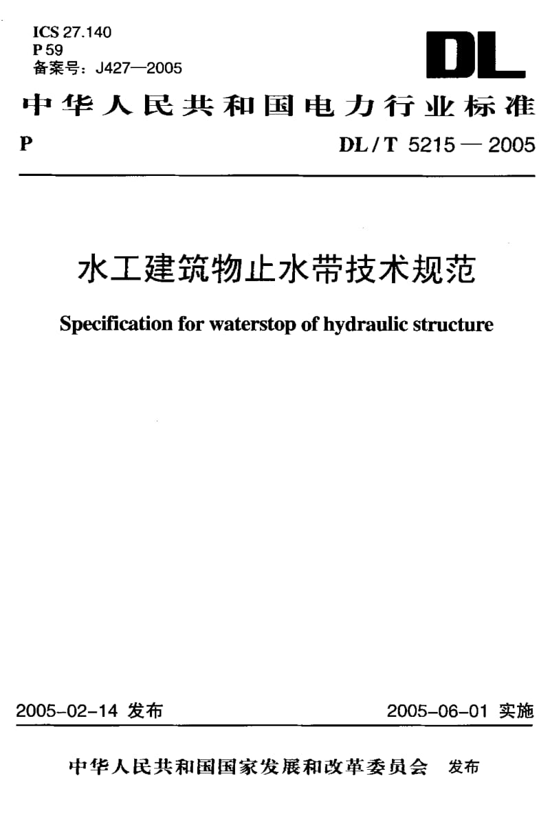DL-T-5215-2005.pdf_第1页