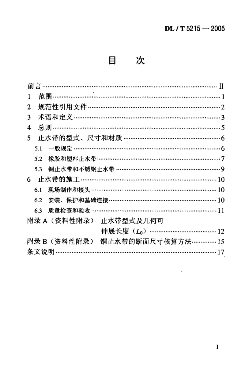 DL-T-5215-2005.pdf_第2页