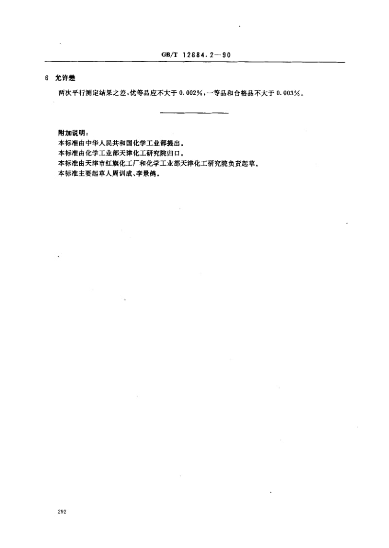 GBT 12684.2-1990.pdf_第2页