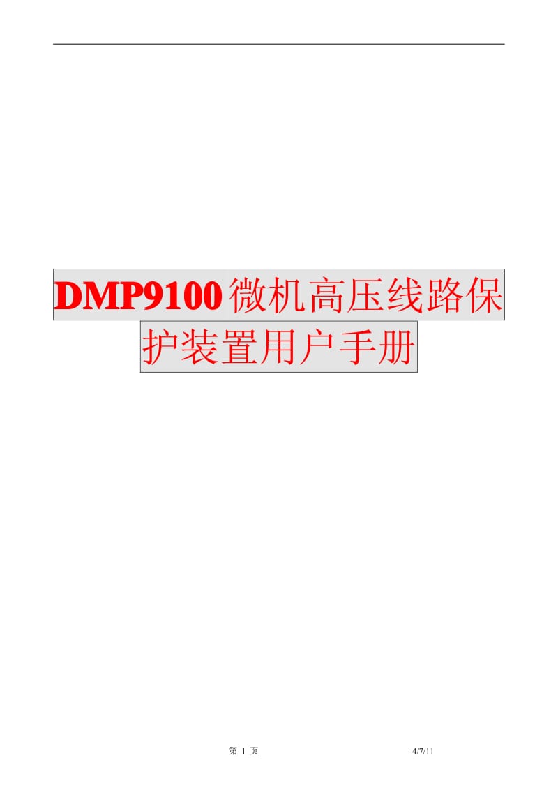 DMP9100微机高压线路保护装置用户手册【稀缺资源，路过别错过】 .pdf_第1页