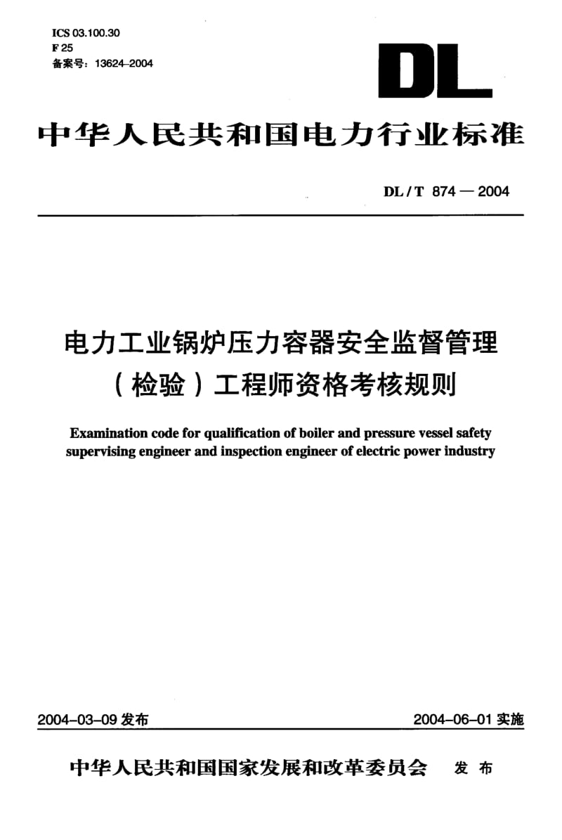 DL-T-874-2004.pdf_第1页