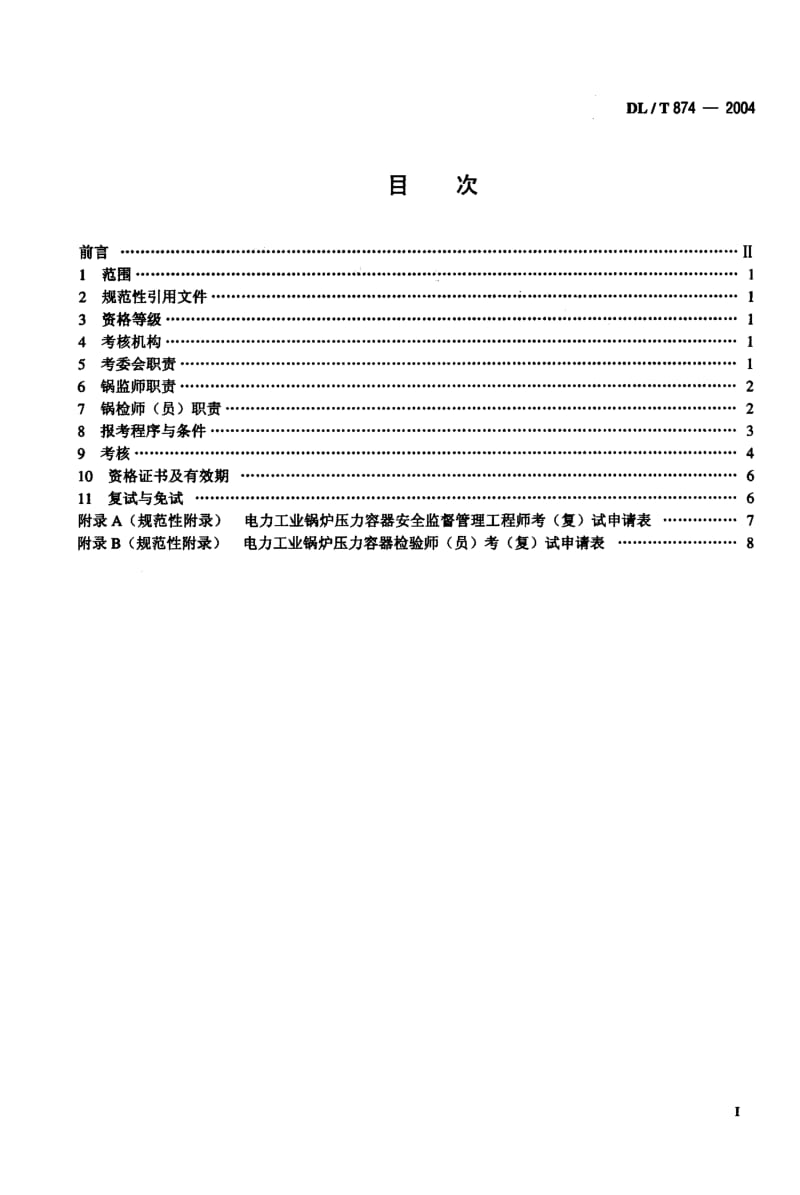 DL-T-874-2004.pdf_第2页