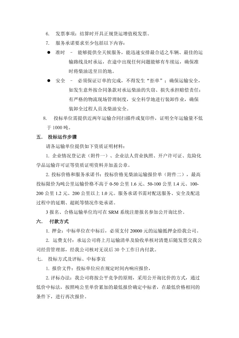 物资贸易公司柴油运输公开询比价采购文件.doc_第2页