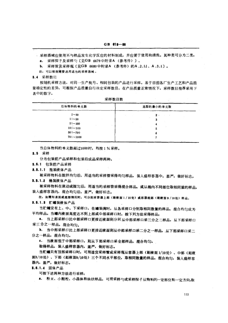 gb619-1988 化学试剂 采样及验收规则.pdf_第3页