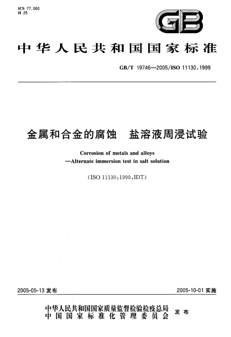 GBT 19746-2005.pdf_第1页