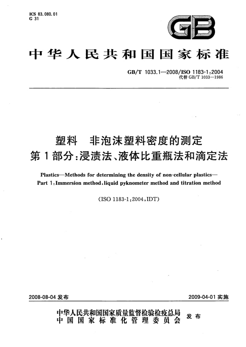 GB-T 1033.1-2008.pdf_第1页