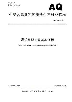 AQ 1026-2006 煤矿瓦斯抽采基本指标.pdf