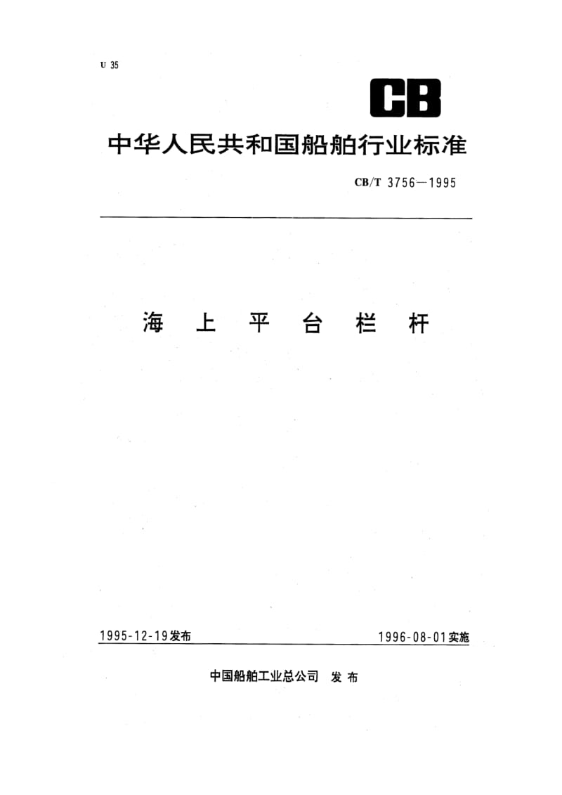 CB-T 3756-1995.pdf_第1页