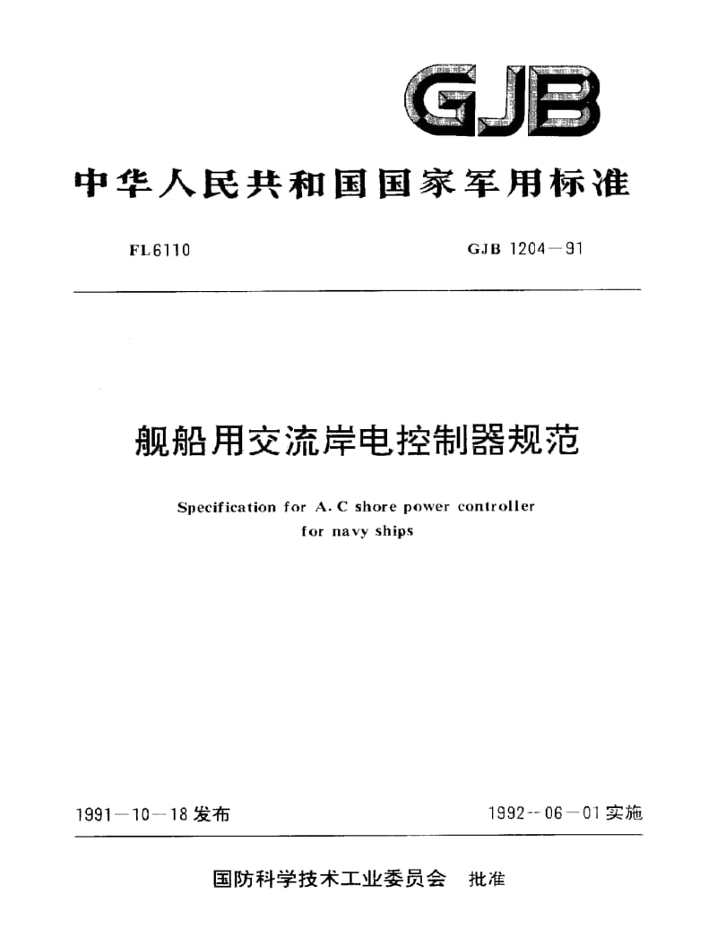 GJB 1204-1991.pdf_第1页