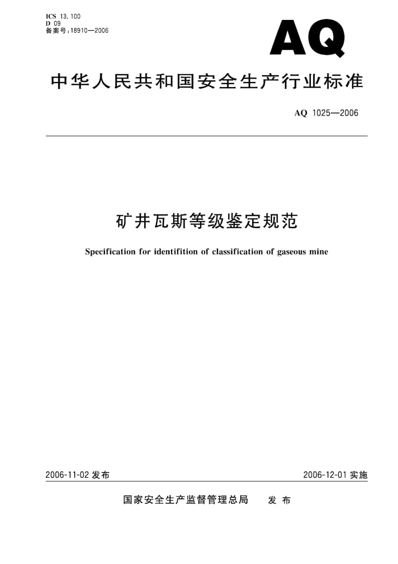 AQ 1025-2006 矿井瓦斯等级鉴定规范.pdf_第1页