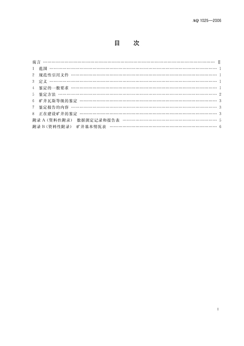 AQ 1025-2006 矿井瓦斯等级鉴定规范.pdf_第2页