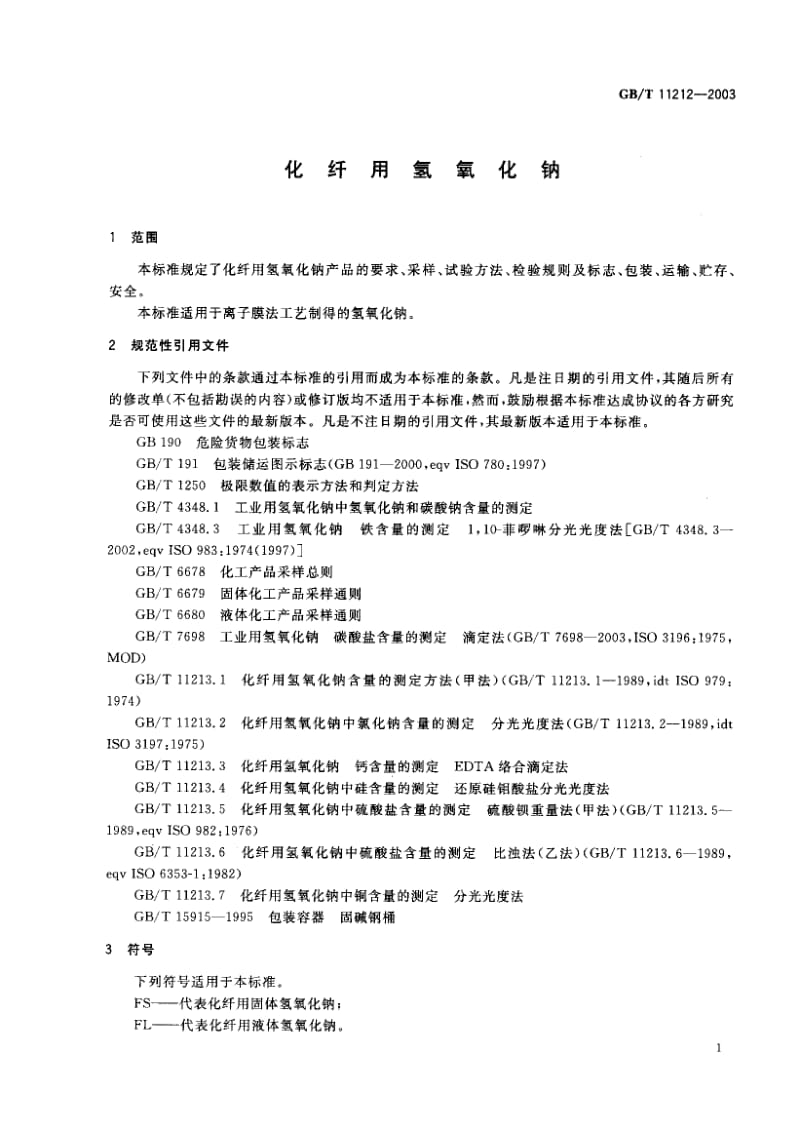 GBT 11212-2003.pdf_第2页