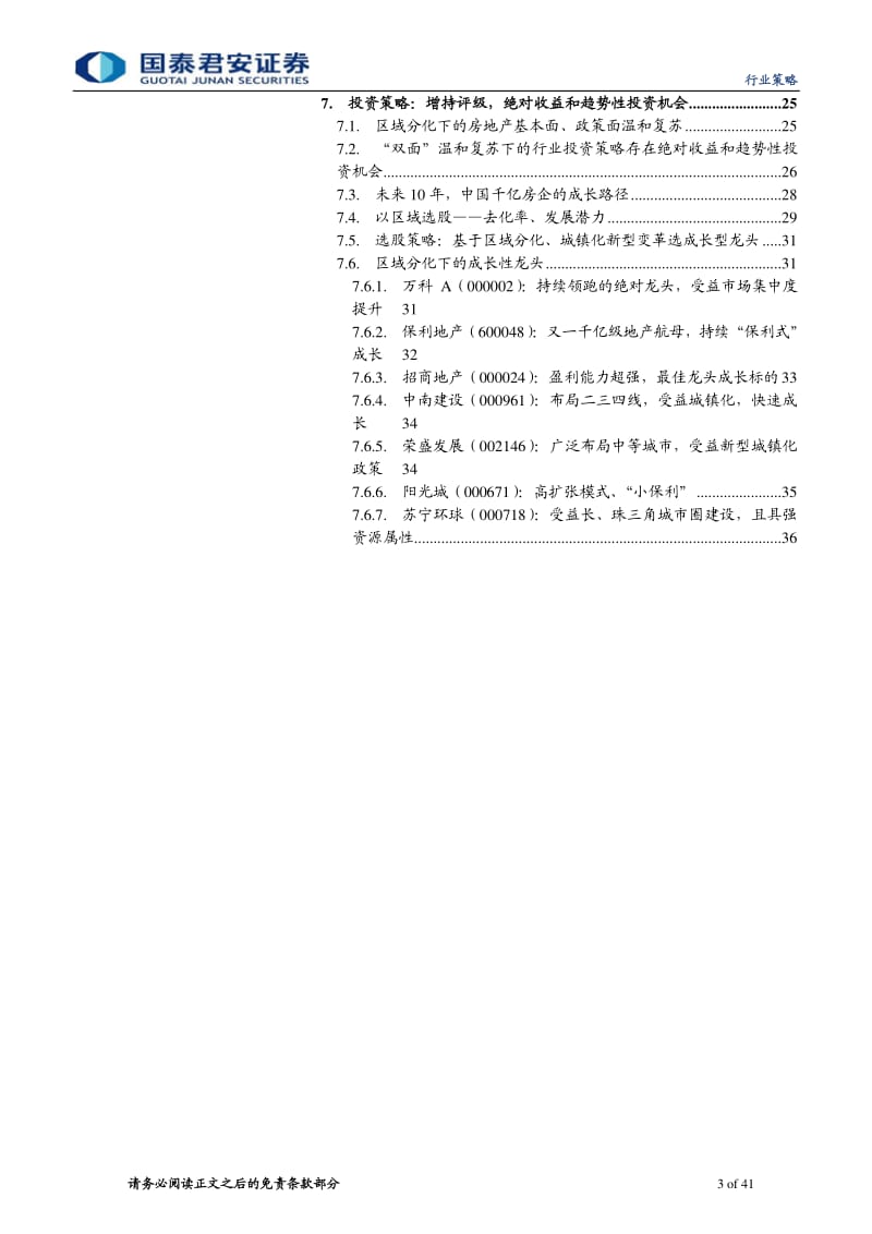 房地产行业投资策略报告：分化，变革，机遇.pdf_第3页