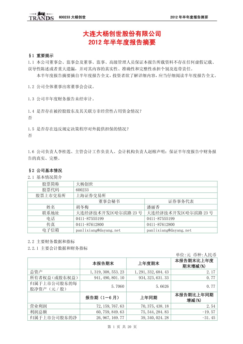 600233_ 大杨创世半年报摘要.pdf_第1页