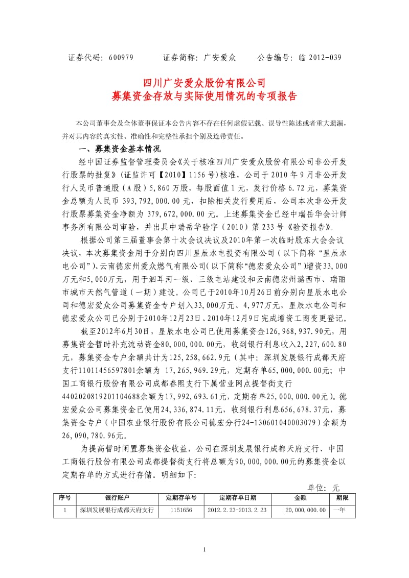 600979_ 广安爱众募集资金存放与实际使用情况的专项报告.pdf_第1页
