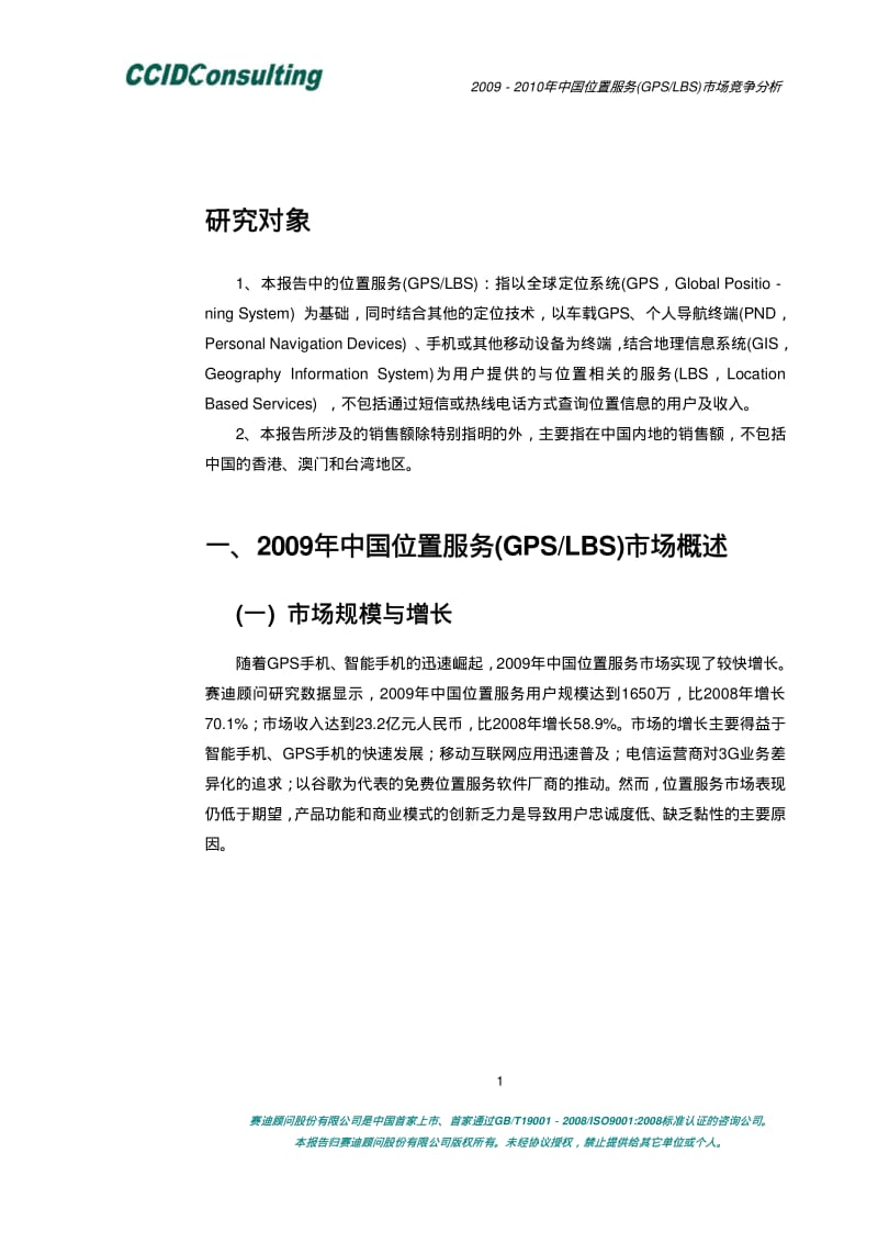 2009-中国位置服务市场竞争分析.pdf_第3页