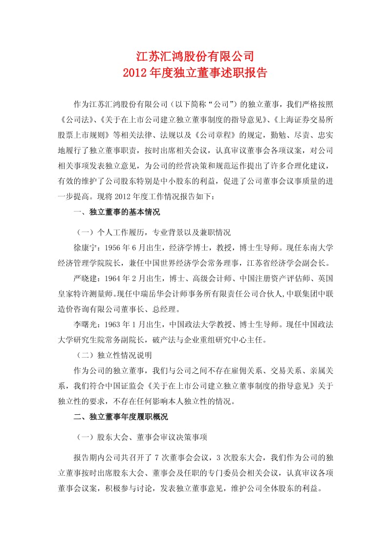 600981 _ 汇鸿股份度独立董事述职报告.pdf_第1页