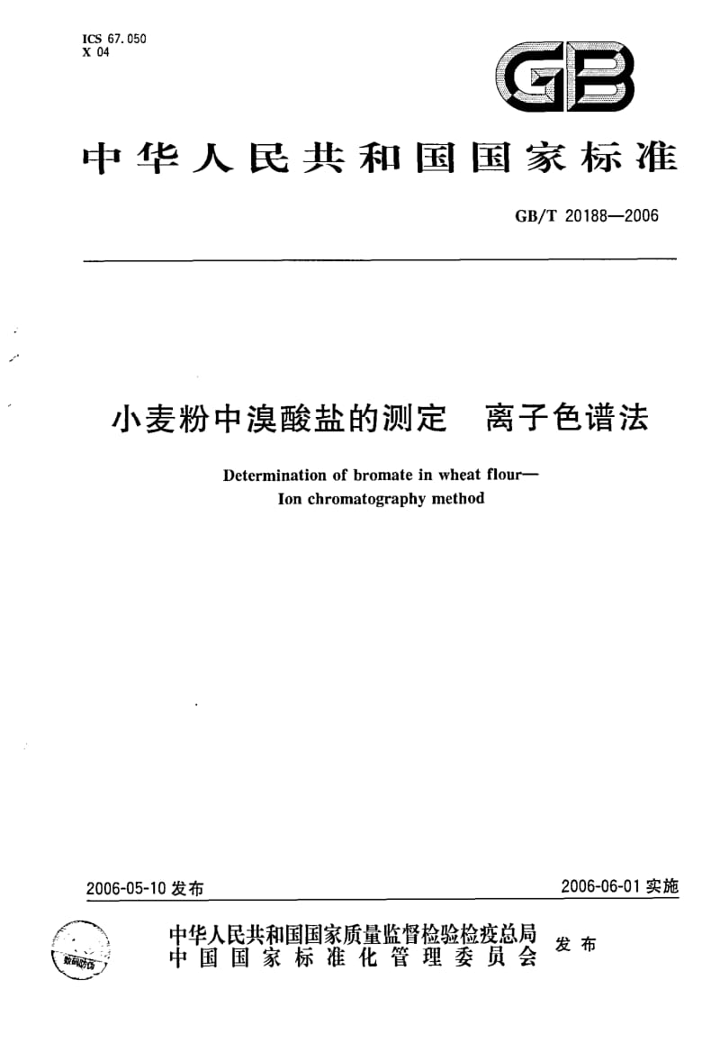 GBT 20188-2006.pdf_第1页