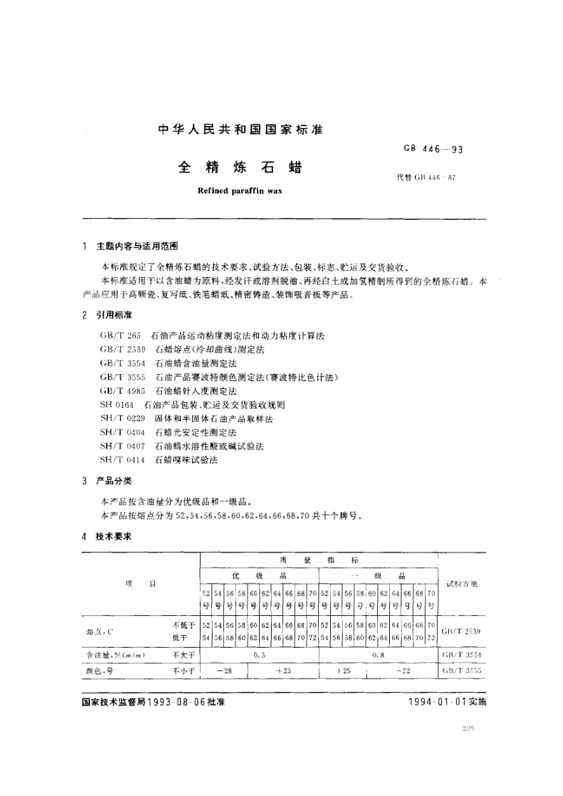 gb446-1993 全精炼石蜡.pdf_第2页