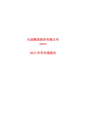 600525_ 长园集团半年报.pdf