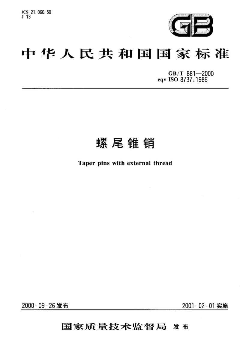 GB-T 881-2000.pdf_第1页