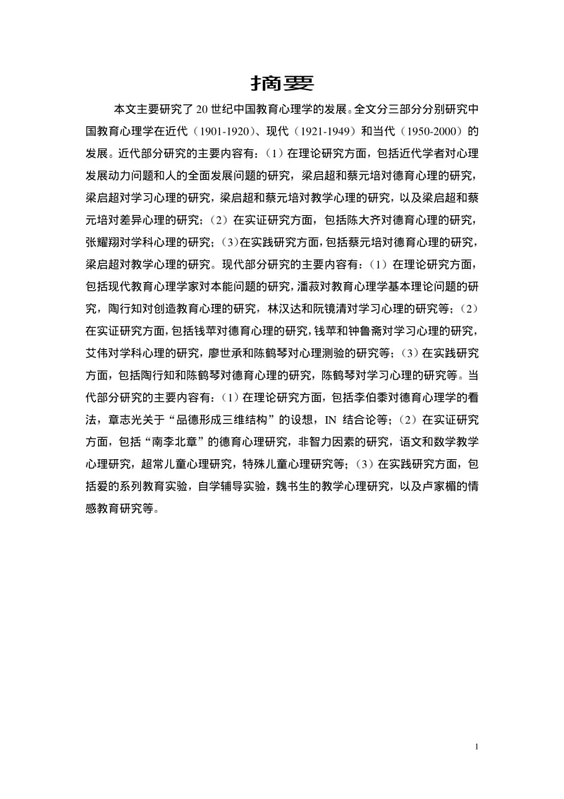20世纪中国教育心理学发展的研究.pdf_第2页